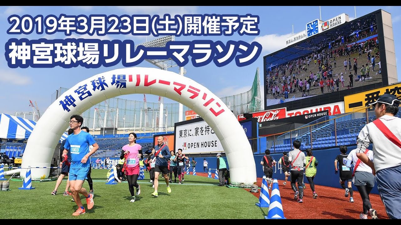 第2回 神宮球場リレーマラソン