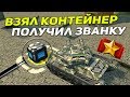 ТАНКИ ОНЛАЙН: БЕЗ ДОНАТА #22 [ ЗВАНИЕ БРИГАДИР | ВЫПАЛ КОНТЕЙНЕР | ЭПИЧНЫЙ БОЙ ]