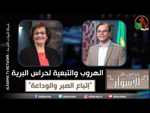 Escape and Fellowship to the guards of the wilderness"Follow patience and gentleness" Episode 141 / الهروب والتبعية لحراس البرية "إتباع الصبر والوداعة" الحلقة 141