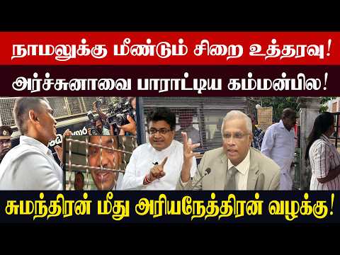 Namal ordered back to jail! Gammanpila praises Arjuna! Ariyanethiran files case against Sumanthiran!