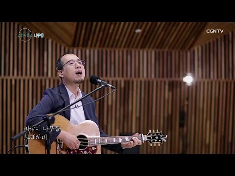 나무엔 편 김영우의 스윗사운즈 시즌 2