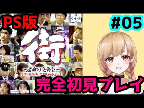 PS版】街～運命の交差点～ #05 完全初見プレイ【レトロゲーム