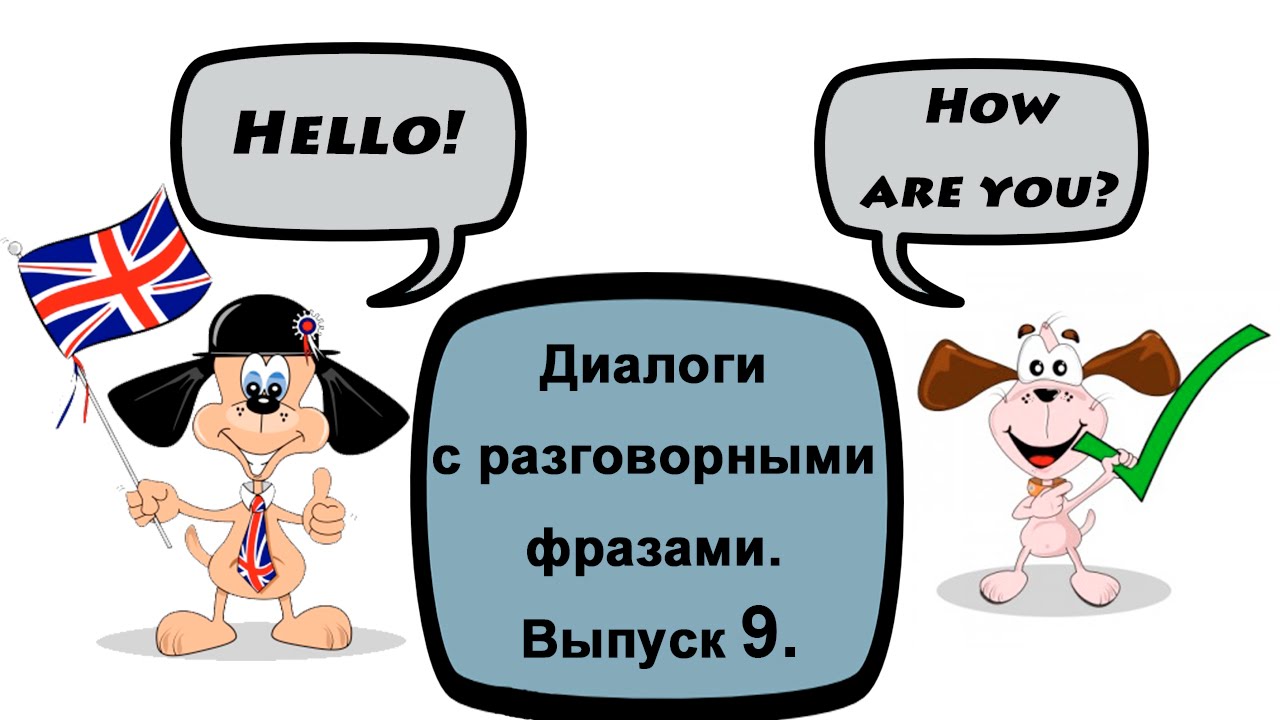 Видеоурок по английскому языку: Диалоги с разговорными фразами. Выпуск 9.