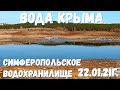 #ВОДА#КРЫМА. 22.01.21Г. СИМФЕРОПОЛЬСКОЕ ВОДОХРАНИЛИЩЕ.#водымало