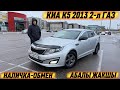 КИА К5 2013 2-л ГАЗ. КОРЕЕЦ ТАЗА🔥 #89268109786 НАЛИЧКА-ОБМЕН АБАЛЫ ЖАКШЫ