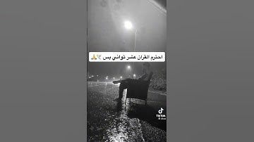 احترام القران الكريم عشر ثواني بس🙏🕊️