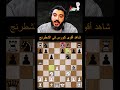 شاهد أقوى كورس شطرنج ممكن تشوفه | 281 #shorts