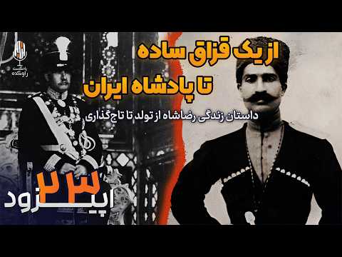 تولد یک قزاق داستان زندگی رضا شاه از تولد تا روز تاجگذاری از فقر تا تاج شاهی