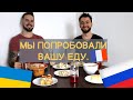 Иностранцы пробуют русскую/украинскую кухню