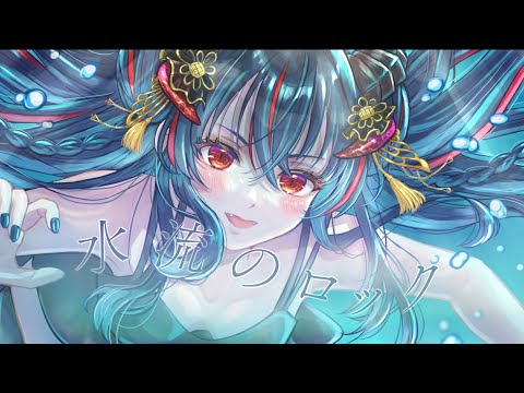 【歌ってみた】水流のロック/日食なつこ【羽奏こはく/スイプロ】