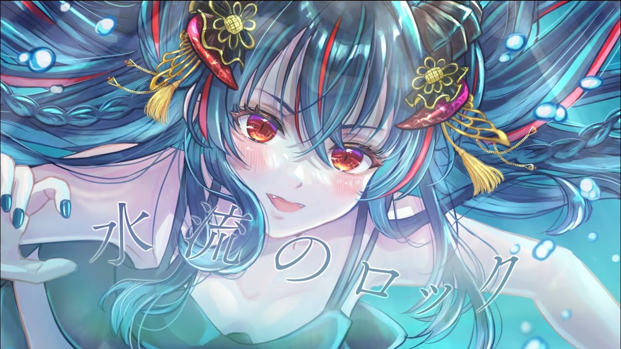 歌ってみた】水流のロック/日食なつこ【羽奏こはく/スイプロ】 - YouTube