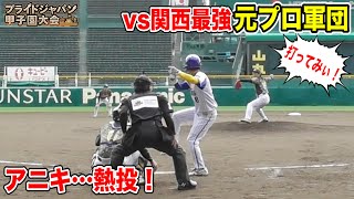 甲子園で全国準決勝！元プロ軍団相手にアニキが熱投…「打ってみぃ！」