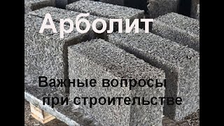 Дом из арболита особенности строительства