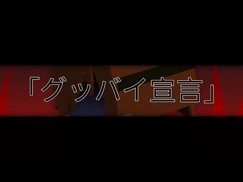 Goodbye Declaration「グッバイ宣言」||Minecraft Animation|| (make it with Laziness feeling)