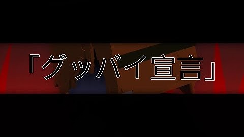 Goodbye Declaration「グッバイ宣言」||Minecraft Animation|| (make it with Laziness feeling)