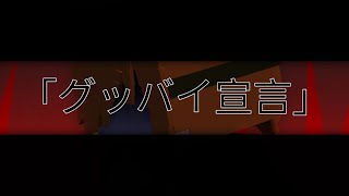 Goodbye Declarationグッバイ宣言Minecraft Animation Make It With Laziness Feeling