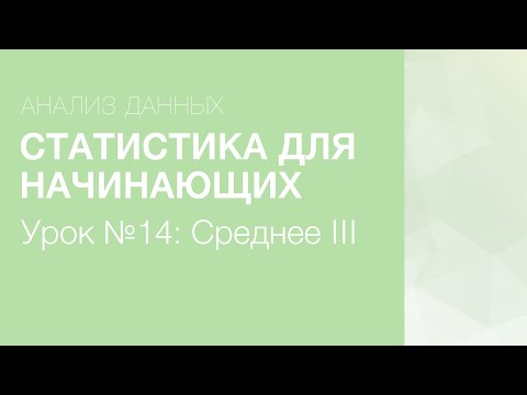 Статистика для начинающих - Урок 14: Медиана и мода