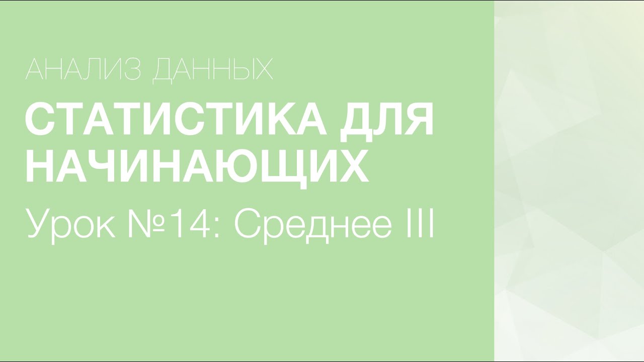 Статистика Для Начинающих - Урок 14: Медиана и мода