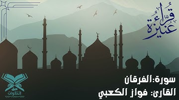 القارئ: فواز الكعبي | سورة الفرقان | قرّاء عنيزة | #عبق #التلاوات #عنيزة