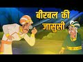    detective birbal  akbar birbal ki kahani  birbals intelligence story  ep 46