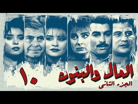 مسلسل المال والبنون الجزء الثاني الحلقة العاشرة Al Mal W Al Banon 2 Series 