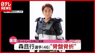 「オートレース」森且行選手が“骨盤骨折”…落車の瞬間、容体は？（2021年1月25日放送「news every.」より）