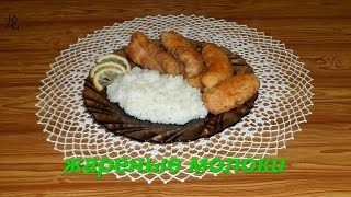 Жареные молоки лосося. Fried salmon milt. Жареные молоки лосося. Fried salmon milt.