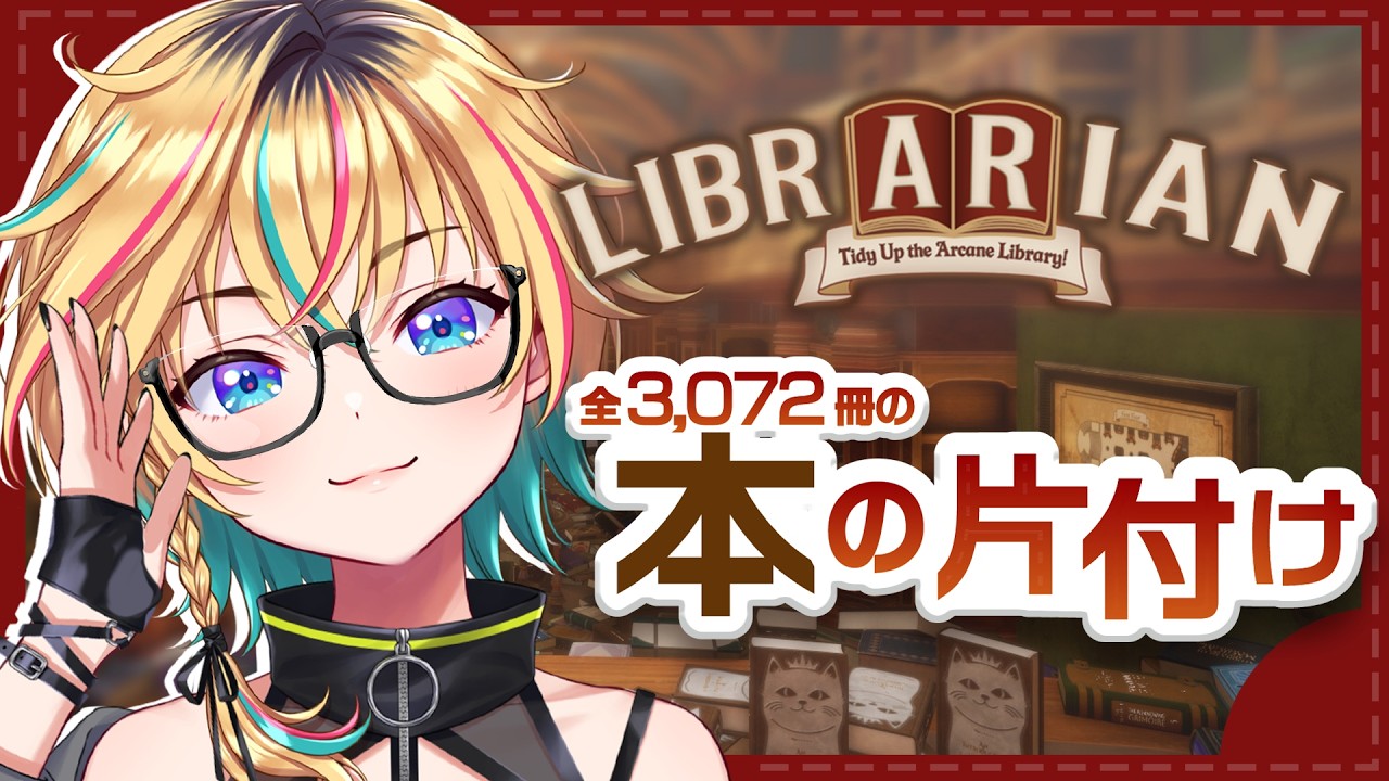 【Librarian】ゲームでばかり整理整頓してる女、図書館へ行く【#ヴイアラ / レトラ】