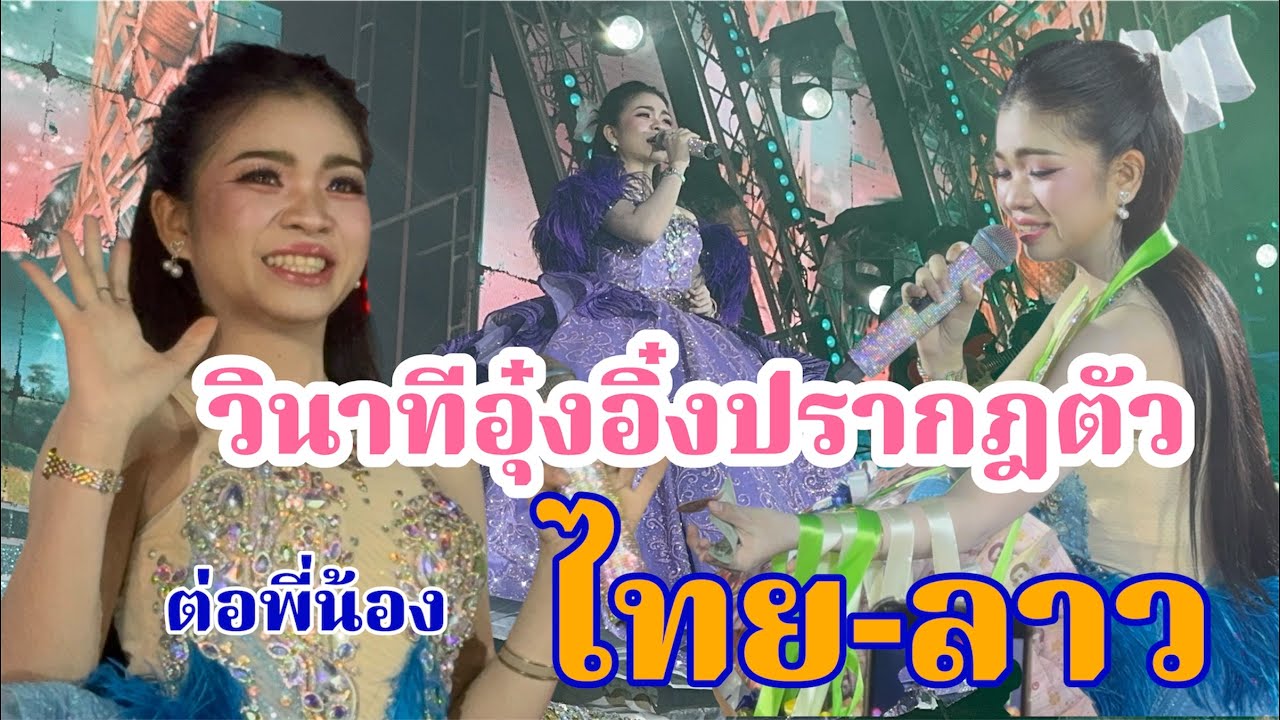 ทำถึงมาก!วินาทีอุ๋งอิ๋งปรากฎตัวสู่สายตาพี่น้องสองฝั่ง ไทย-ลาว ที่วัดปากแซง