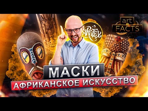 ЧТО СКРЫВАЕТ АФРИКАНСКАЯ МАСКА [ART I FACTS]