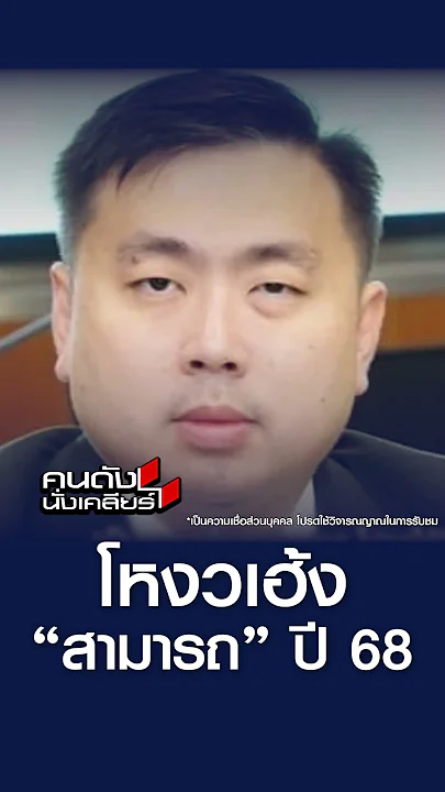 โหวงเฮ้ง "สามารถ" ปี 68 l คนดังนั่งเคลียร์