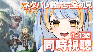 メイドインアビス 同時視聴