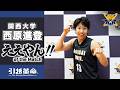 【ええやん】西原進登［関西大学｜No.13｜2回生｜近大附属高校］引越革命 Presents ええやん!! of the Macth