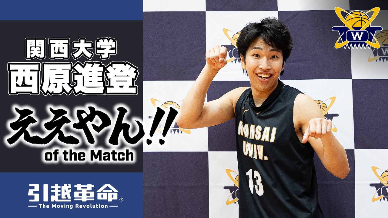 【ええやん】西原進登［関西大学｜No.13｜2回生｜近大附属高校］引越革命 Presents ええやん!! of the Macth