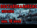 МОСКВА. ПОСТАПОКАЛИПСИС кон 18 го века...и доп. про 19-й век