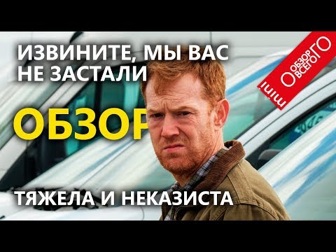 Извините, мы вас не застали [ОБЗОР] фильма Кена Лоуча