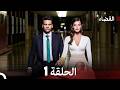 مسلسل القضاء الحلقة 1 Arabic Dubbed