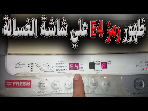 اصلاح عطل E4 في غسالة فوق اتوماتيك