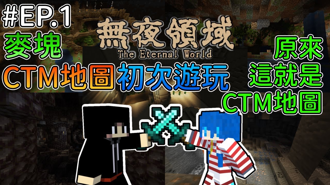 【Minecraft CTM Map】【麥塊CTM地圖】《無夜領域 The Eternal World》原來CTM地圖還不錯玩！與朋友一起冒險 ...