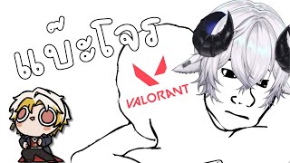 【🔴Valorant】จุ๊แบ๊ะโจรเย่นเกมม《 Baabel ft.Dacapo 》