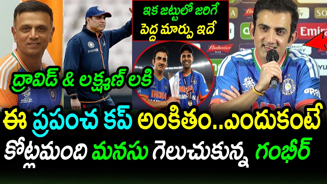 Why Gambhir Dedicated the Cup to Dravid & Laxman And BANNED Milestones?|IND vs NZ Final 2026 Updates