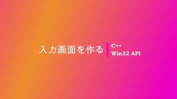 C++で入力画面を作る [Win32 API]