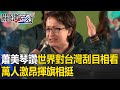 【選前之夜】蕭美琴大讚這8年「世界對台灣刮目相看」！萬人激昂揮旗相挺【關鍵時刻】劉寶傑 #taiwan #vote #president #2024