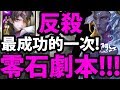 【神魔之塔】反殺『這次終於不吃石!?』完美劇本！不完美的傷害！【世界崩裂的源頭 地獄級】【阿紅實況】