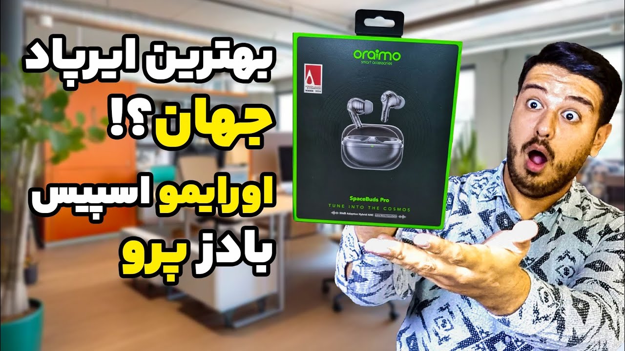 بهترین ایرپاد بازار ؟! اورایمو اسپیس بادز پرو