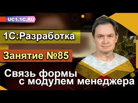 Видео: Занятие 85. Связь формы с модулем менеджера