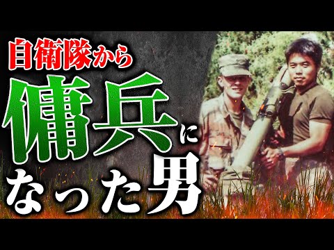 【激レア】自衛隊から傭兵に就職したら世界中の現場を20年も渡り歩くことになった男