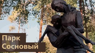 История Соснового парка Алматы. Детский приют, НКВД и голод