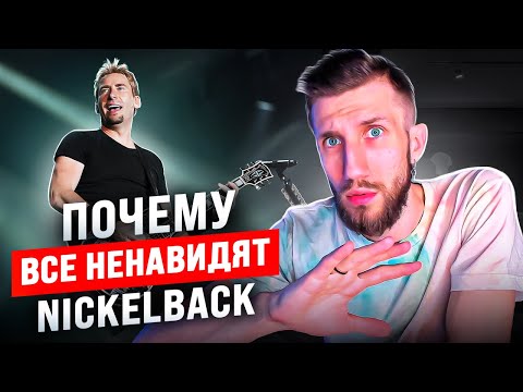 Видео: Почему ВСЕ НЕНАВИДЯТ Nickelback | История беззубой РОК-МУЗЫКИ