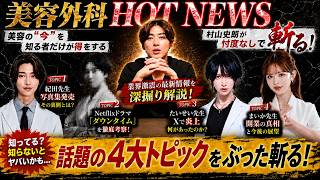 たいせい先生の炎上、Netflix『ダウンタイム』…美容外科医が今話題のニュースに本音で答えます!! 【美容外科HOT NEWS】